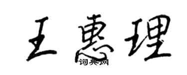 王正良王惠理行書個性簽名怎么寫