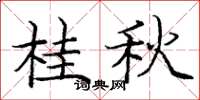 龐中華桂秋楷書怎么寫