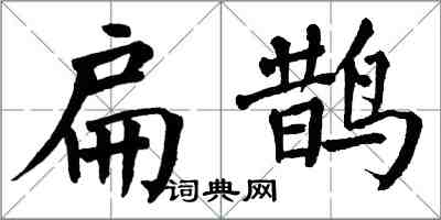 翁闓運扁鵲楷書怎么寫