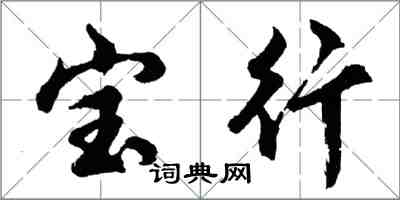 胡問遂寶行行書怎么寫