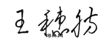 駱恆光王穗肪草書個性簽名怎么寫