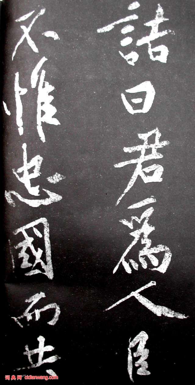 黃庭堅行書《范滂傳》