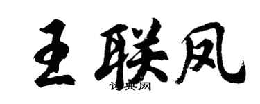 胡問遂王聯鳳行書個性簽名怎么寫