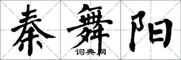 翁闓運秦舞陽楷書怎么寫