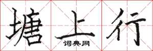 駱恆光塘上行楷書怎么寫