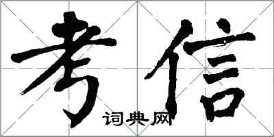 翁闓運考信楷書怎么寫