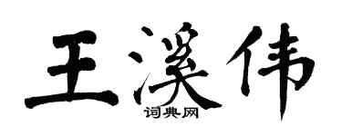 翁闓運王溪偉楷書個性簽名怎么寫