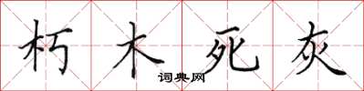 田英章朽木死灰楷書怎么寫