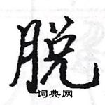 駱恆光寫的硬筆楷書脫