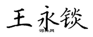 丁謙王永錟楷書個性簽名怎么寫