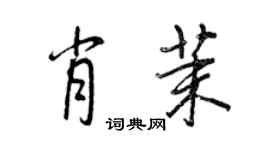 王正良肖茉行書個性簽名怎么寫