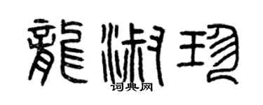 曾慶福龍淑珍篆書個性簽名怎么寫