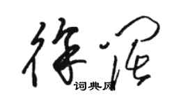 駱恆光徐闊草書個性簽名怎么寫