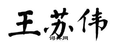 翁闓運王蘇偉楷書個性簽名怎么寫