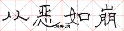 駱恆光從惡如崩隸書怎么寫