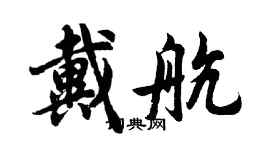 胡問遂戴航行書個性簽名怎么寫