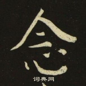 池大雅千字文中念的寫法