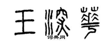 曾慶福王深華篆書個性簽名怎么寫
