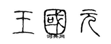 陳聲遠王國元篆書個性簽名怎么寫