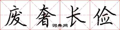 荊霄鵬廢奢長儉楷書怎么寫