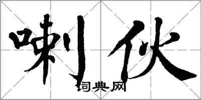 翁闓運喇伙楷書怎么寫