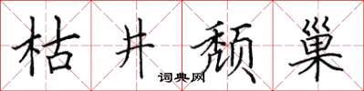 田英章枯井頹巢楷書怎么寫