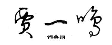 曾慶福賈一鳴草書個性簽名怎么寫
