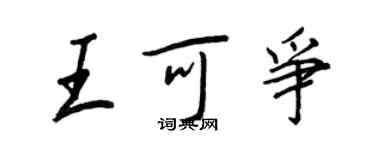 王正良王可爭行書個性簽名怎么寫