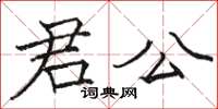 駱恆光君公楷書怎么寫