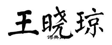翁闓運王曉瓊楷書個性簽名怎么寫
