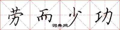 田英章勞而少功楷書怎么寫