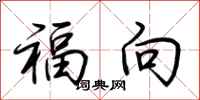 荊霄鵬福向行書怎么寫