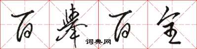 駱恆光百舉百全草書怎么寫