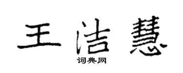 袁強王潔慧楷書個性簽名怎么寫