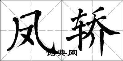 翁闓運鳳轎楷書怎么寫