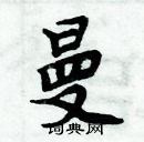 周炳元寫的硬筆楷書曼