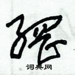 朱錫榮寫的硬筆草書網