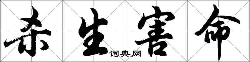 胡問遂殺生害命行書怎么寫