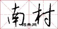 南村怎么寫好看