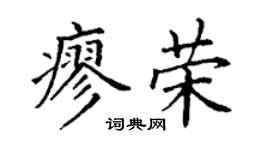 丁謙廖榮楷書個性簽名怎么寫