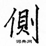 駱恆光寫的硬筆楷書側