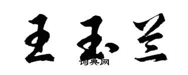 胡問遂王玉蘭行書個性簽名怎么寫