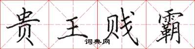田英章貴王賤霸楷書怎么寫