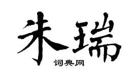 翁闓運朱瑞楷書個性簽名怎么寫