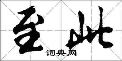 胡問遂至此行書怎么寫