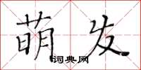 黃華生萌發楷書怎么寫