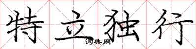 龐中華特立獨行楷書怎么寫