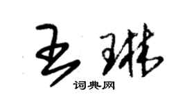 朱錫榮王琳草書個性簽名怎么寫