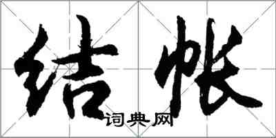 胡問遂結帳行書怎么寫