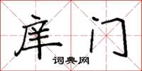 袁強庠門楷書怎么寫